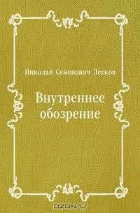 Внутреннее обозрение