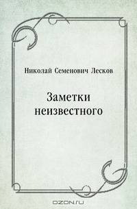 Заметки неизвестного