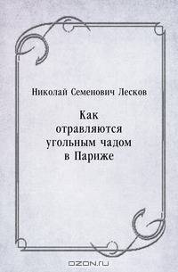 Как отравляются угольным чадом в Париже