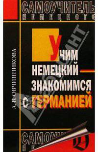 Учим немецкий - знакомимся с Германией. Самоучитель немецкого языка