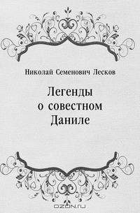 Легенды о совестном Даниле