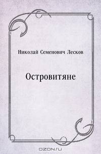 Островитяне