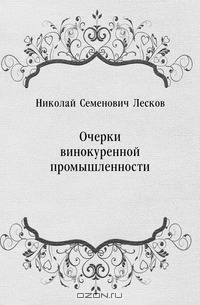 Очерки винокуренной промышленности