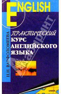 Практический курс английского языка