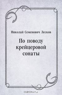 По поводу крейцеровой сонаты