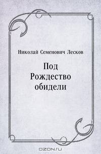 Под Рождество обидели