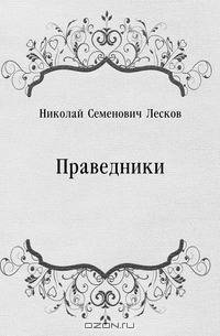 Праведники