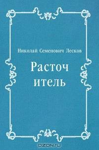 Расточитель