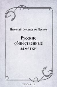 Русские общественные заметки