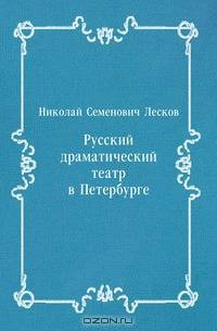 Русский драматический театр в Петербурге