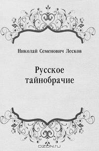 Русское тайнобрачие