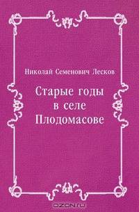 Старые годы в селе Плодомасове
