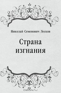 Страна изгнания