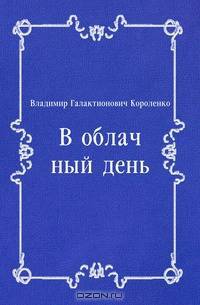 В облачный день