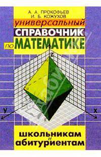 Универсальный справочник по математике