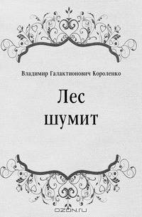 Лес шумит