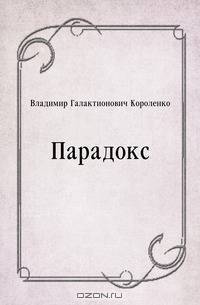 Парадокс