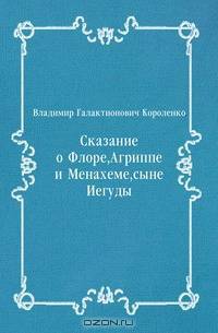 Сказание о Флоре, Агриппе и Менахеме, сыне Иегуды