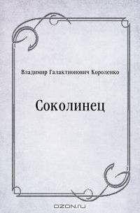 Соколинец