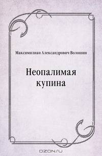 Неопалимая купина