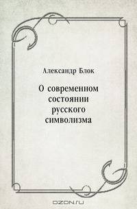О современном состоянии русского символизма