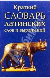Краткий словарь латинских слов и выражений