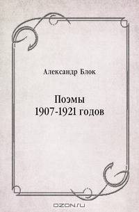 Поэмы 1907-1921 годов