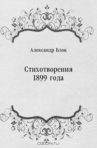 Стихотворения 1899 года