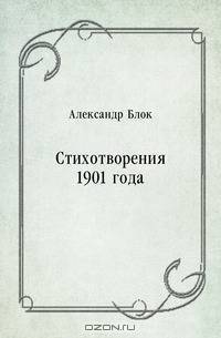 Стихотворения 1901 года