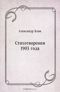 Стихотворения 1903 года