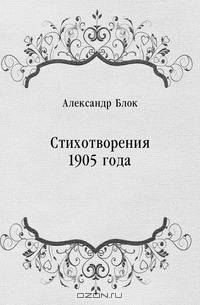 Стихотворения 1905 года