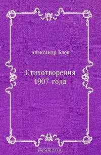 Стихотворения 1907 года