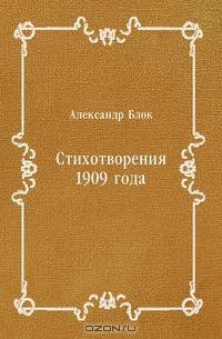 Стихотворения 1909 года