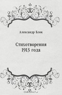 Стихотворения 1913 года
