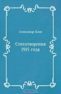 Стихотворения 1915 года