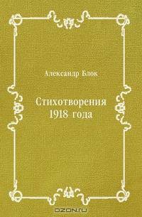 Стихотворения 1918 года