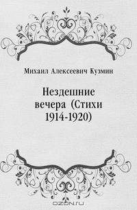 Нездешние вечера (Стихи 1914-1920)