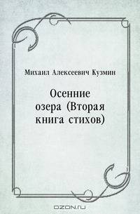 Осенние озера (Вторая книга стихов)