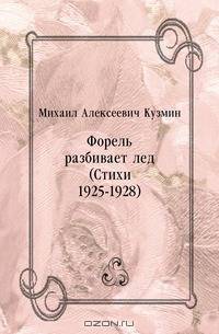 Форель разбивает лед (Стихи 1925-1928)