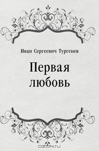 Первая любовь
