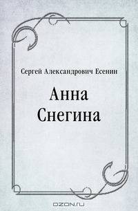 Анна Снегина