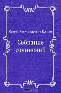 Собрание сочинений