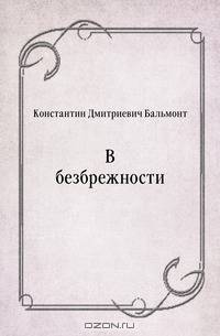 В безбрежности