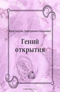 Гений открытия