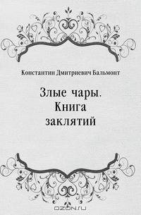 Злые чары. Книга заклятий