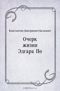 Очерк жизни Эдгара По