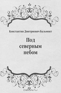 Под северным небом