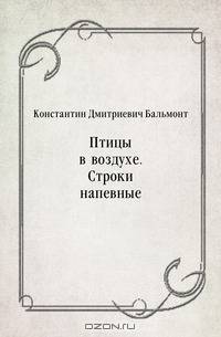 Птицы в воздухе. Строки напевные