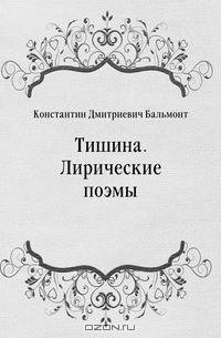 Тишина. Лирические поэмы
