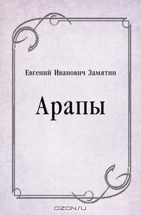 Арапы